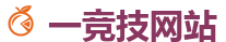 一竞技官网 | 全球LOL,DOTA2,CSGO电竞赛事直播竞猜